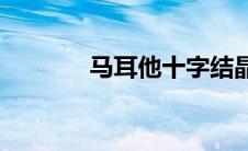 马耳他十字结晶(马耳他十字)