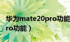 华为mate20pro功能键设置（华为mate20pro功能）