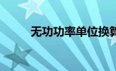 无功功率单位换算(无功功率单位)