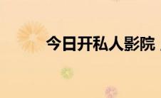 今日开私人影院 点播影院全攻略