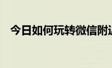 今日如何玩转微信附近的人 准备及搭讪篇