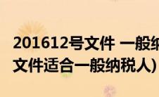 201612号文件 一般纳税人(财税2016年12号文件适合一般纳税人)