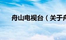舟山电视台（关于舟山电视台的介绍）
