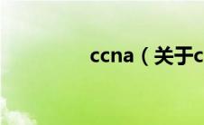 ccna（关于ccna的介绍）