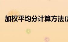 加权平均分计算方法(加权平均分计算公式)