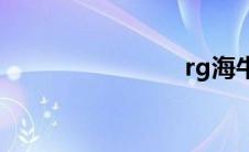 rg海牛(rg)