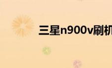 三星n900v刷机（三星n900）
