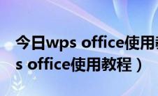 今日wps office使用教程怎么做文件夹（wps office使用教程）