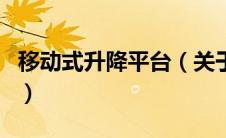 移动式升降平台（关于移动式升降平台的介绍）