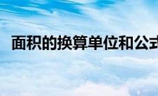 面积的换算单位和公式表(面积换算公式表)