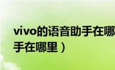 vivo的语音助手在哪里关闭（vivo的语音助手在哪里）