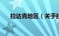 拉达克地区（关于拉达克地区的介绍）