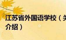 江苏省外国语学校（关于江苏省外国语学校的介绍）