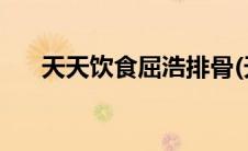 天天饮食屈浩排骨(天天饮食屈浩专辑)
