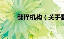 翻译机构（关于翻译机构的介绍）