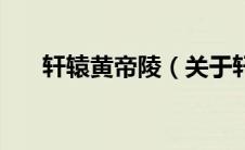 轩辕黄帝陵（关于轩辕黄帝陵的介绍）