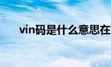 vin码是什么意思在哪里（vin码是啥）