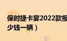 保时捷卡宴2022款报价及图片（玛莎拉蒂多少钱一辆）