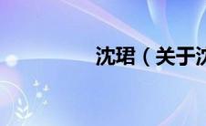 沈珺（关于沈珺的介绍）