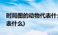 时局图的动物代表什么国家(时局图的动物代表什么)
