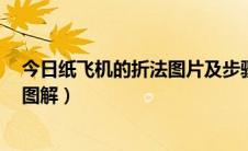 今日纸飞机的折法图片及步骤（纸飞机的折法 折飞机大全 图解）