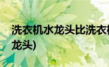洗衣机水龙头比洗衣机低有问题吗(洗衣机水龙头)