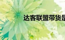 达客联盟带货是真是假(达客)