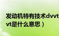 发动机特有技术dvvt是什么意思（汽车的dvvt是什么意思）