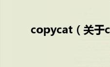 copycat（关于copycat的介绍）