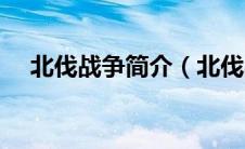北伐战争简介（北伐战争持续时间多久）