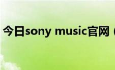 今日sony music官网（sony music是什么）