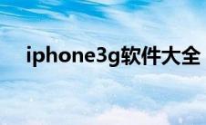 iphone3g软件大全（苹果3g软件下载）