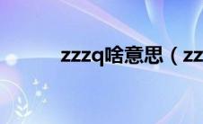 zzzq啥意思（zzzq是什么意思）