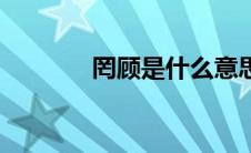 罔顾是什么意思（罔顾解释）