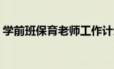 学前班保育老师工作计划(保育老师工作计划)