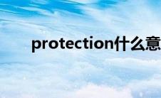protection什么意思（protection）