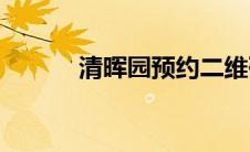 清晖园预约二维码(清晖园简介)