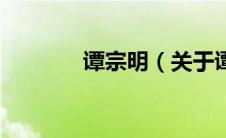 谭宗明（关于谭宗明的介绍）