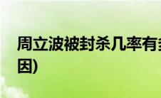 周立波被封杀几率有多高(周立波被封杀的原因)