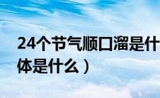 24个节气顺口溜是什么（24个节气顺口溜具体是什么）