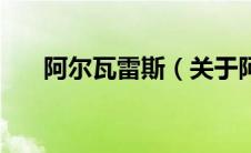 阿尔瓦雷斯（关于阿尔瓦雷斯的介绍）