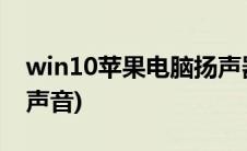 win10苹果电脑扬声器没声音(电脑扬声器没声音)