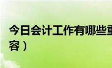 今日会计工作有哪些重点（会计工作有哪些内容）