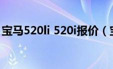 宝马520li 520i报价（宝马520li多少钱一辆）