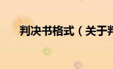 判决书格式（关于判决书格式的介绍）