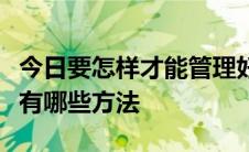 今日要怎样才能管理好一个仓库做好仓库管理有哪些方法