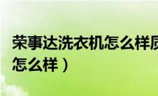 荣事达洗衣机怎么样质量如何（荣事达洗衣机怎么样）
