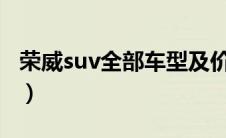 荣威suv全部车型及价格（荣威SUV全部车型）