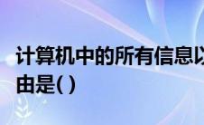 计算机中的所有信息以二进制数表示的主要理由是( )