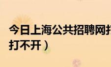 今日上海公共招聘网打不开（上海公共招聘网打不开）